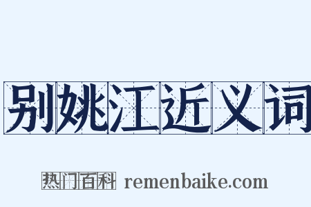 别姚江近义词是什么意思的图片